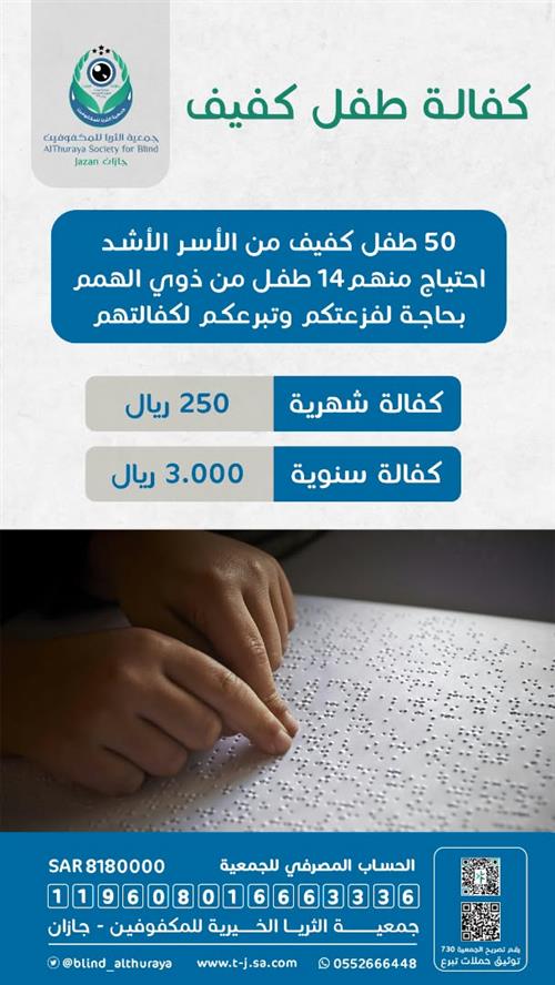 كفالة 50 طفل كفيف
