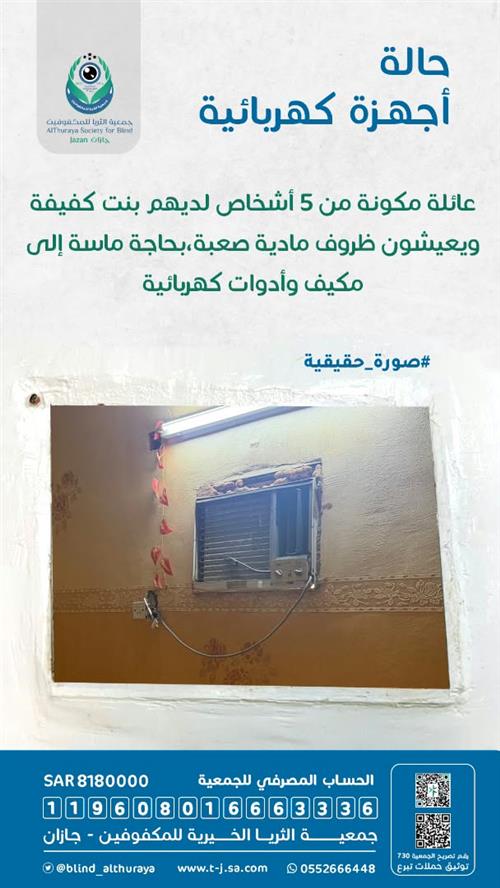 حالة إنسانية - أجهزة كهربائية
