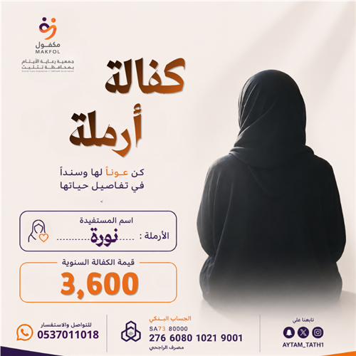 كفالة أرملة