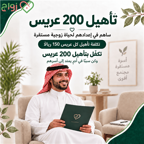 ساهم في تأهيل 200 عريس وبناء أسر مستقرة