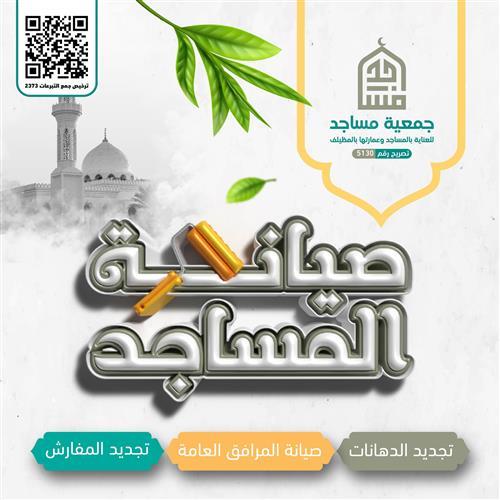 صيانة المساجد