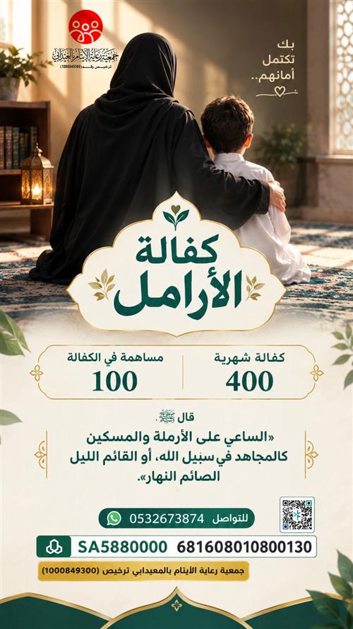 كفالة الأرامل والمطلقات وامهات الأيتام