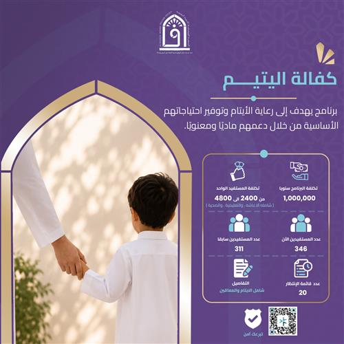 كفالة اليتيم