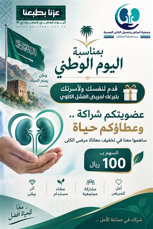 مساهمة لكفالة مريض الفشل الكلوي في اليوم الوطني