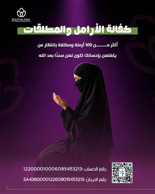 كفالة الأرامل والمطلقات