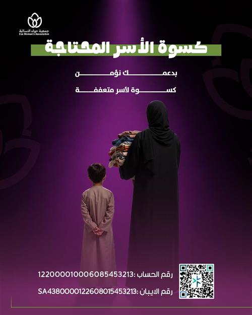 كسوة الأسر المحتاجة