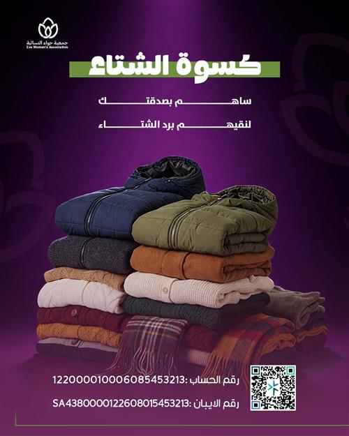 كسوة الشتاء
