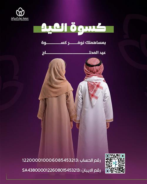 كسوة العيد