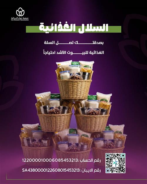 السلال الغذائية 