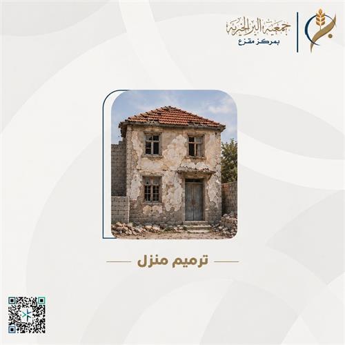 ترميم منزل 