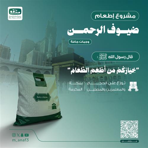 إطعام ضيوف بيت الله