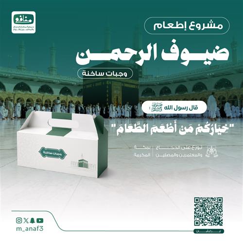 إكرام ضيوف الرحمن