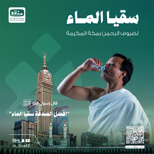 سقيا ضيوف الرحمن