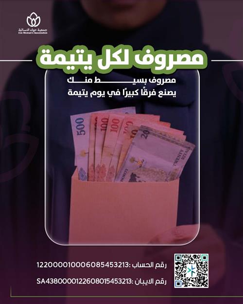 مصروف لكل يتيمة