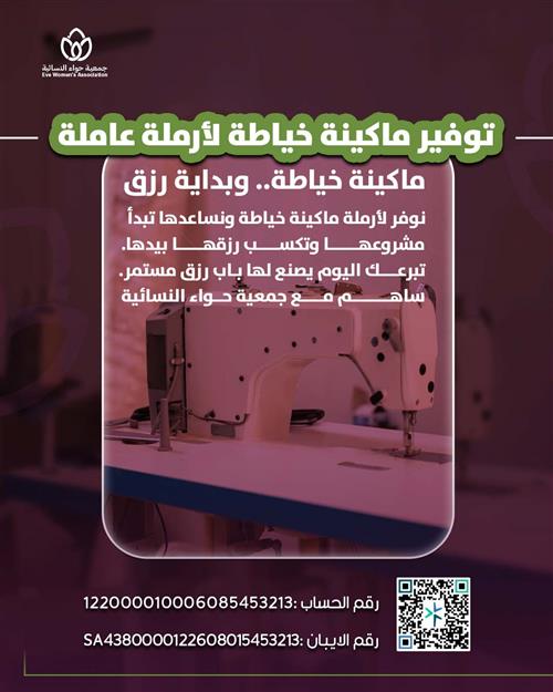 توفير ماكينة خياطة لأرملة عاملة