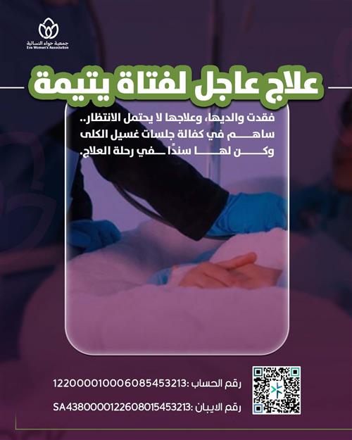 علاج عاجل لفتاة يتيمة
