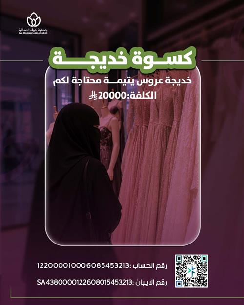 كسوة عروس يتيمة خديجة
