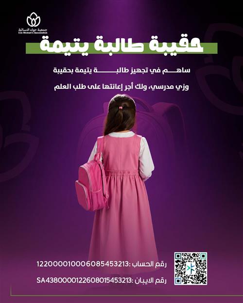 حقيبة طفلة يتيمة 