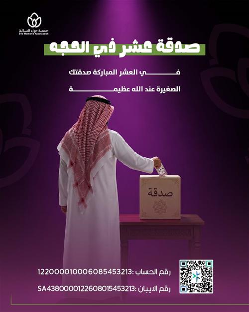 صدقة عشرة ذي الحجة
