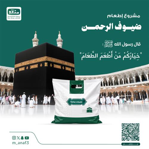 وجبات ضيوف الرحمن