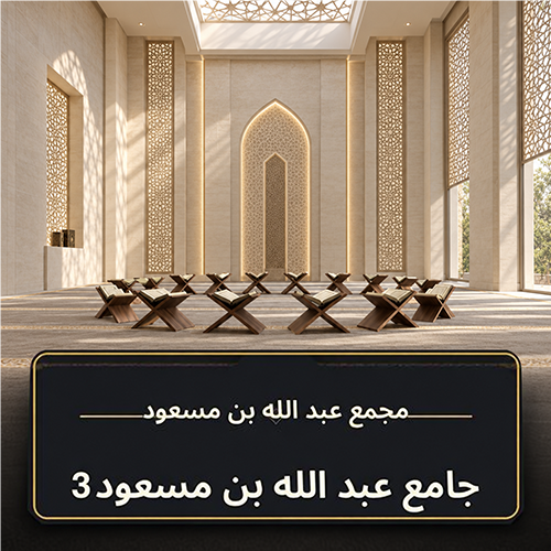 حلقة جامع عبد الله بن مسعود ـ 3