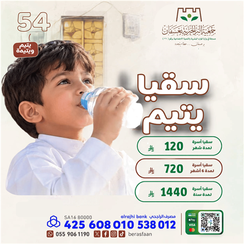 سقيا أسر الأيتام في شهر ( ربيع الثاني )