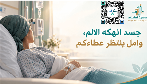 «جسد أنهكه الألم، وأمل ينتظر عطاءكم.»