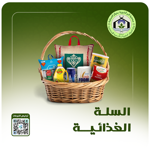 السلة الغذائية 