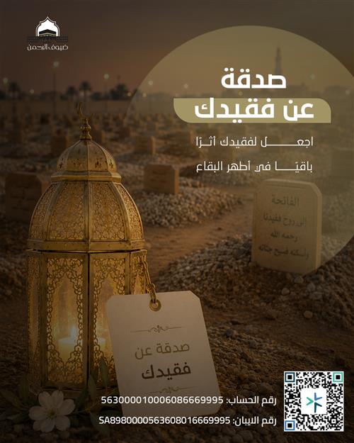 صدقة عن فقيدك 