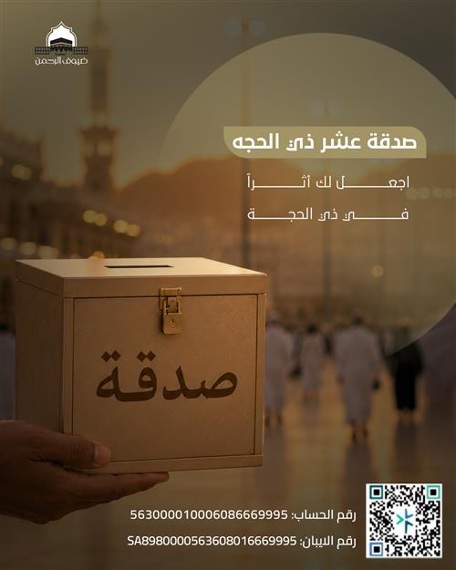 صدقة عشرة ذي الحجة