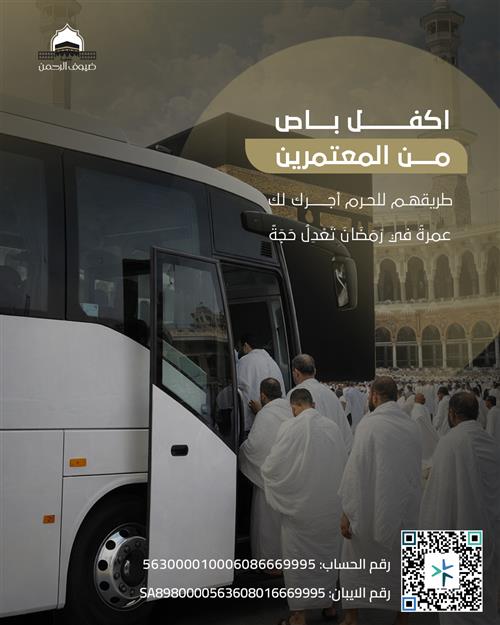 اكفل باص من المعتمرين 