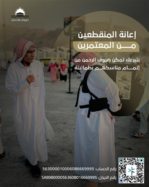 إعانة المنقطعين عن العمرة 