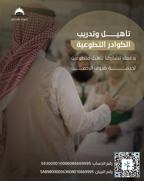 تأهيل وتدريب الكوادر التطوعية 