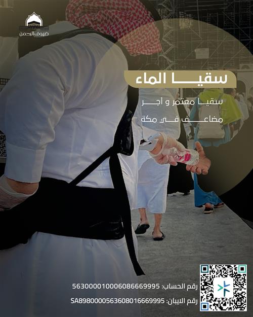 سقيا الماء 