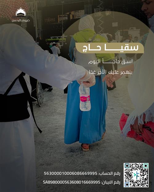 سقيا الحاج