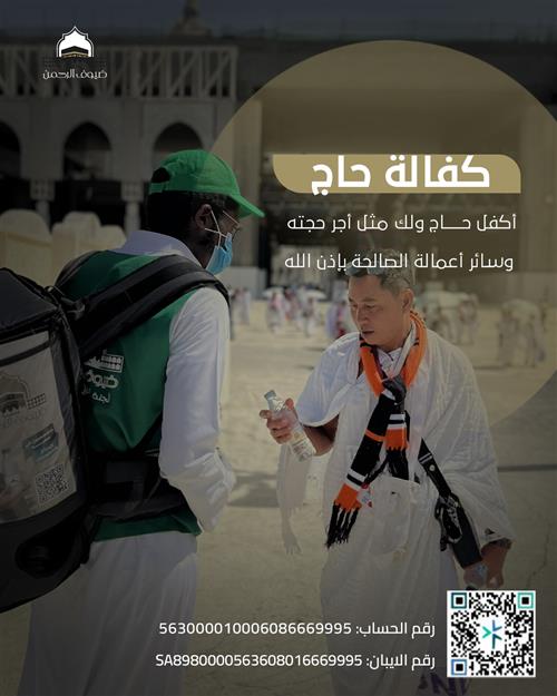 كفالة حاج