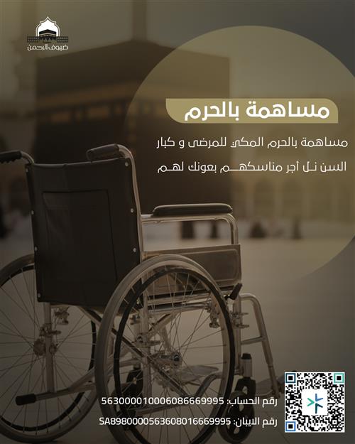 مساهمة الكراسي المتحركة بالحرم المكي