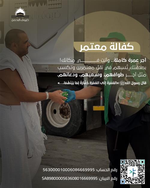 كفالة معتمر