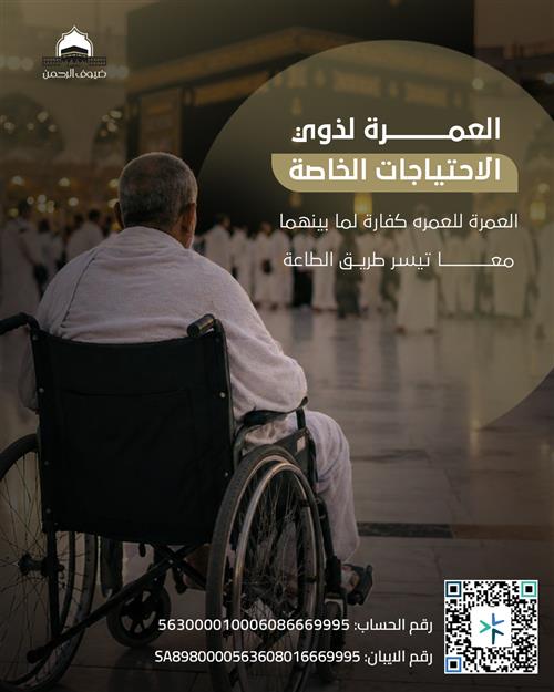 العمرة لذوي الاحتياجات الخاصة 