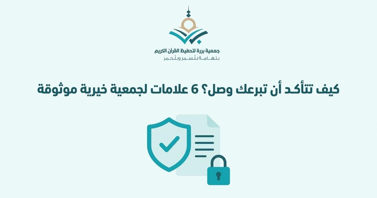 كيف أتأكد أن تبرعي يصل؟ 6 علامات لجمعية خيرية موثوقة