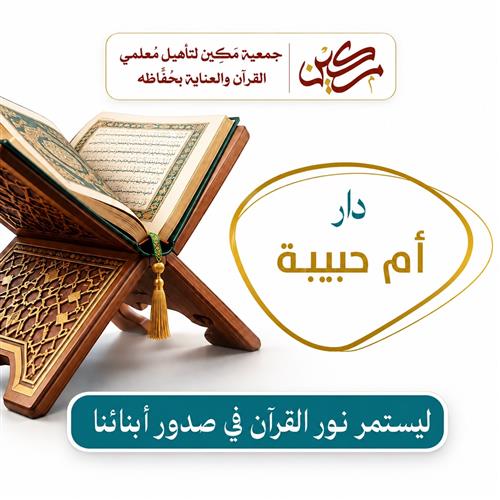 دار أم حبيبة
