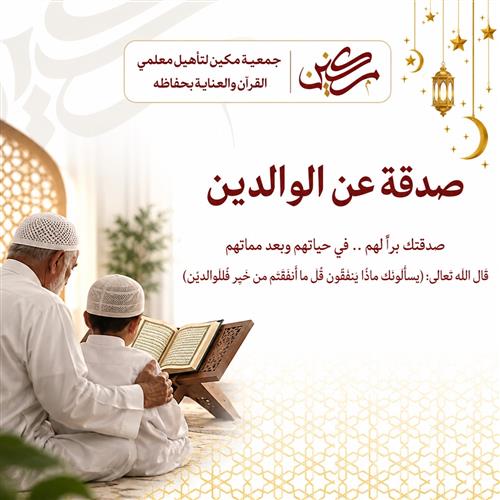 صدقة عن الوالدين
