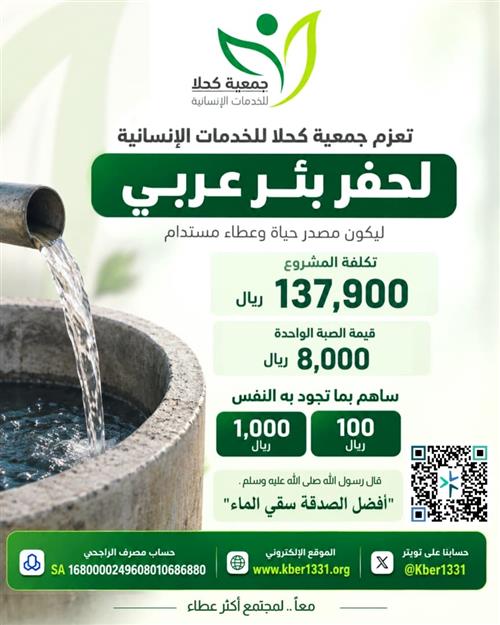ساهم في حفر بئر كحلا.. سقيا ماء وأجر مستمر