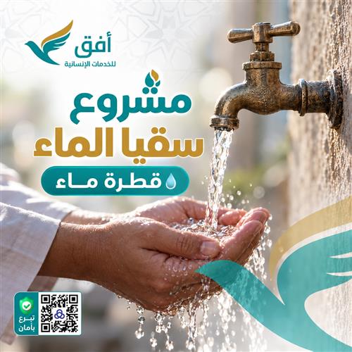 مشروع سقيا الماء