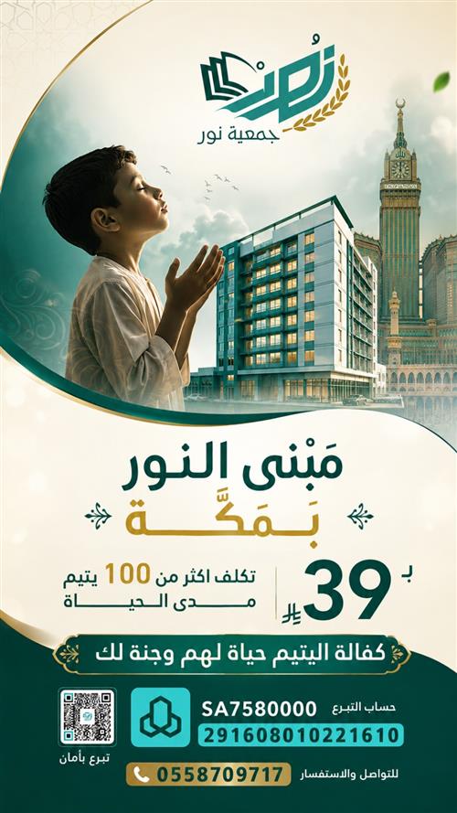 مبنى النور بمكة