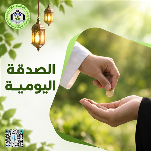 الصدقة اليومية 