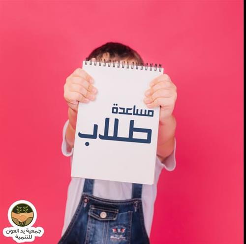 مساعدة طلاب