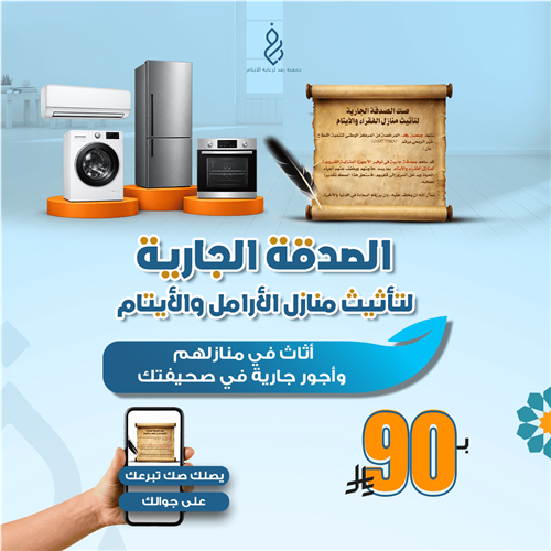 الصدقة الجارية لتأثيث منازل الأرامل والأيتام