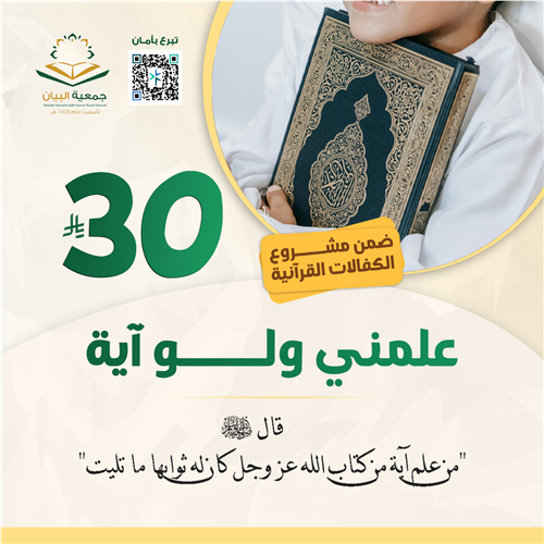 علمني ولو آية