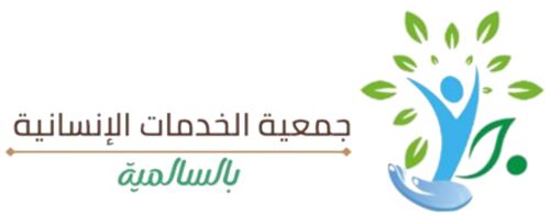 جمعية الخدمات الإنسانية بالسالمية